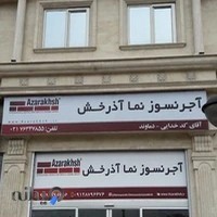 آجرنسوزنما آذرخش نمایندگی دماوند ( مسعود کدخدایی )