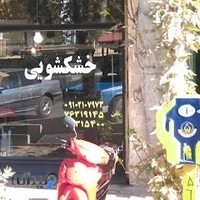 خشکشویی رویال