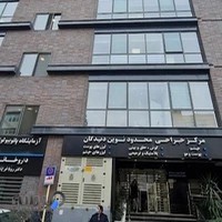 کلینیک نوين ديدگان