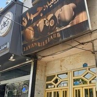 باشگاه بیلیارد جوان کلاب
