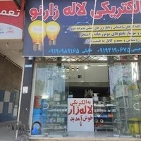 الکتریکی لاله زار
