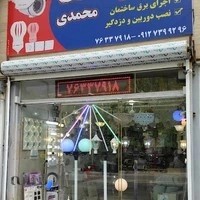الکتریکی محمدی دماوند _برق و صنعت