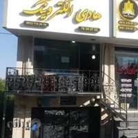 هادی الکترونیک