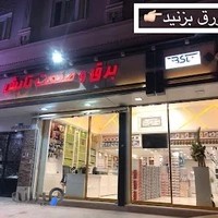 برق و صنعت تابش