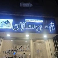 دفتر فنی مهندسی آرمان سازان