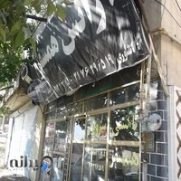 آژانس شبانه روزی همسفر