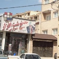 خانه نوشت افزار و سرگرمی