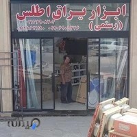 فروشگاه ابزار یراق اطلس