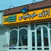 فروشگاه انرژی خورشیدی(مهندس انصاری)