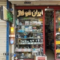 کالای ساختمانی و تاسیسات ایران شوفاژ