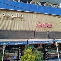 کافه بستنی محبت