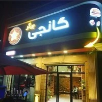 فست فود و برگر گانجى