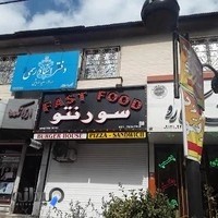 فست فود سورنتو