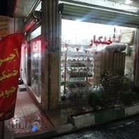 آجیل وخشکبار بهاران