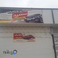 مکانیکی سعید فاتحی