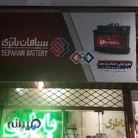 باطری فروشی و باطری سازی سپاهان