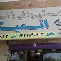 باطری سازی اتمیک