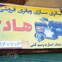 باطری سازی هادی