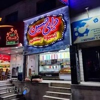 آبمیوه بستنی دایی حسین۳