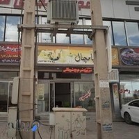 آبمیوه و بستنی پامچال