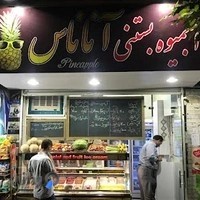 آبمیوه بستنی آناناس