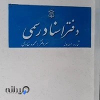 دفتر اسناد رسمی شماره یک دماوند