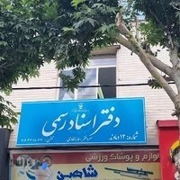 دفتراسناد رسمی شماره ۱۲ دماوند