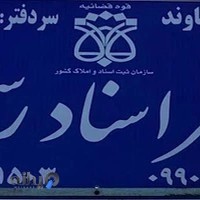 دفتراسنادرسمی ۱۵ دماوند