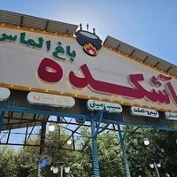 رستوران باغ الماس