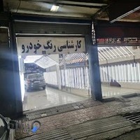 کارشناسی رنگ خودرو قاسمی تهرانپارس