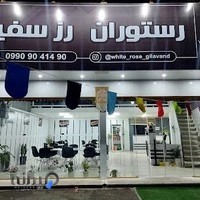 رستوران رز سفید گیلاوند