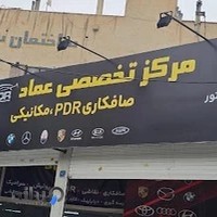 مرکز صافکاری PDR عماد