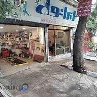 (تعویض روغن)فروشگاه و اتوسرویس چشمه