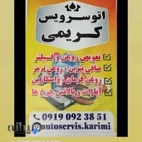 اتوسرویس کریمی