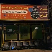 مهد و پیش دبستان عشاق المهدی(عج)