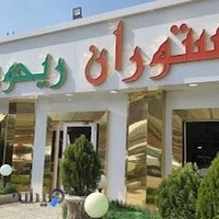 رستوران ریحون