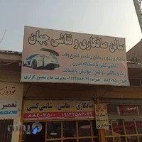 سالن صافکاری و نقاشی جهان