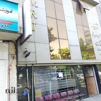 مرکز ام آر آی حقیقت