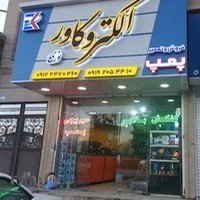 فروش و تعمیر و سیم پیچی پمپ و دینام الکترو کاور