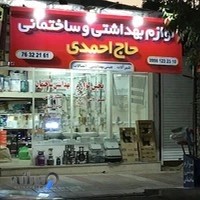 فروشگاه لوازم بهداشتی ساختمانی حاج احمدی