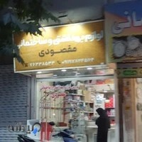لوازم ساختمانی بهداشتی مقصودی