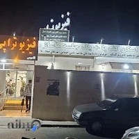 کلینیک فیزیوتراپی تسکین