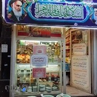 محصولات طبیعی و سنتی صادق یاس