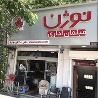 مبلمان اداری نوژن