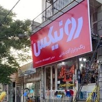 ابزار آلات و رنگ عباس بابایی