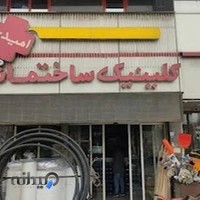 کلینیک ساختمانی امیدی