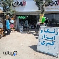 رنگ و ابزار کسری