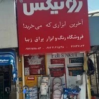 رنگ و ابزار ساختمانی زیبا(بابایی)