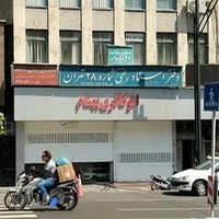 دفتر اسناد رسمی ۲۸ تهران