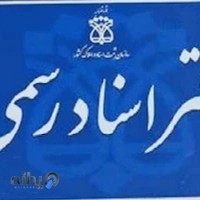 دفترخانه اسناد رسمي ١٠١٣ تهران